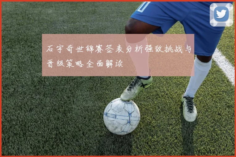石宇奇世锦赛签表分析强敌挑战与晋级策略全面解读