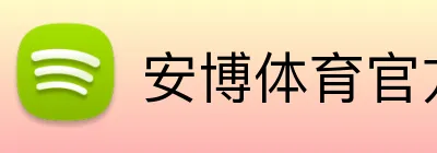 安博体育官方网址 Logo